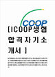 [ICOOP생협-2012년공개채용합격자기소개서] 생협자기소개서,ICOOP생협건설자소서,I아이쿱생협합격자기소개서,ICOOP생협그룹자기소개서,아이쿱생협그룹자소서,ICOOP합격자기소개서   (1 )